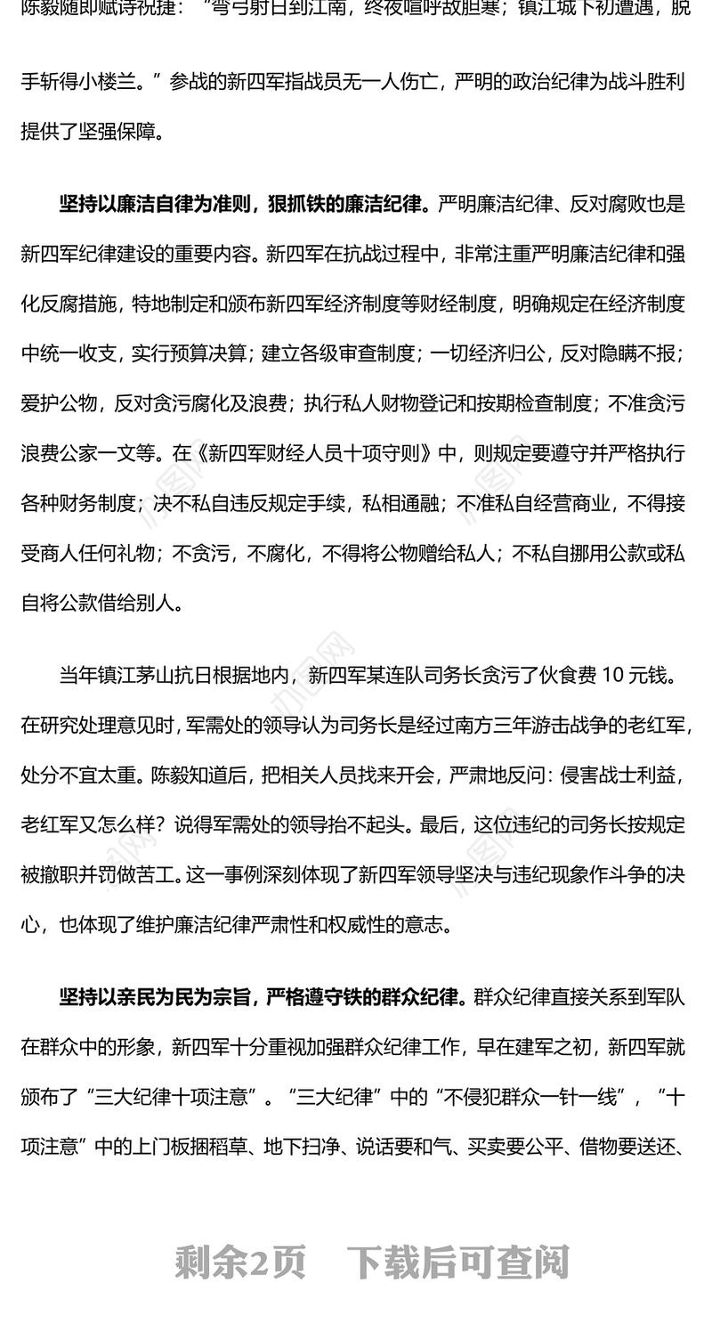 红色简洁抗战时期新四军的纪律建设PPT以史为鉴党纪学习教育党课(讲稿)