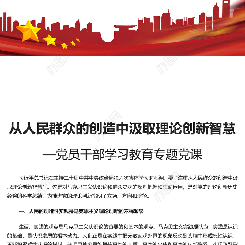 从人民群众的创造中汲取理论创新智慧PPT大气精美风党员干部学习教育专题党课课件模板(讲稿)