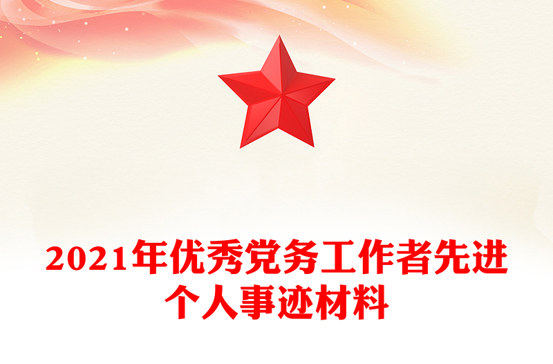 2021年优秀党务工作者先进个人事迹材料