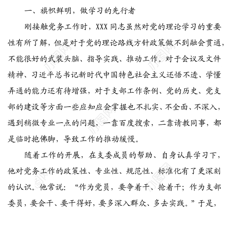 2021年优秀党务工作者先进个人事迹材料