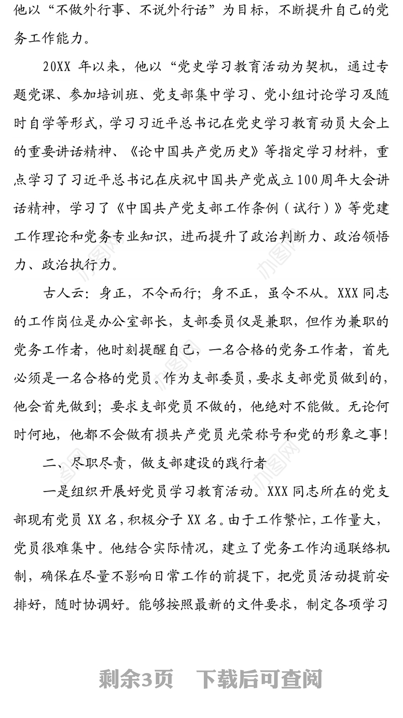 2021年优秀党务工作者先进个人事迹材料