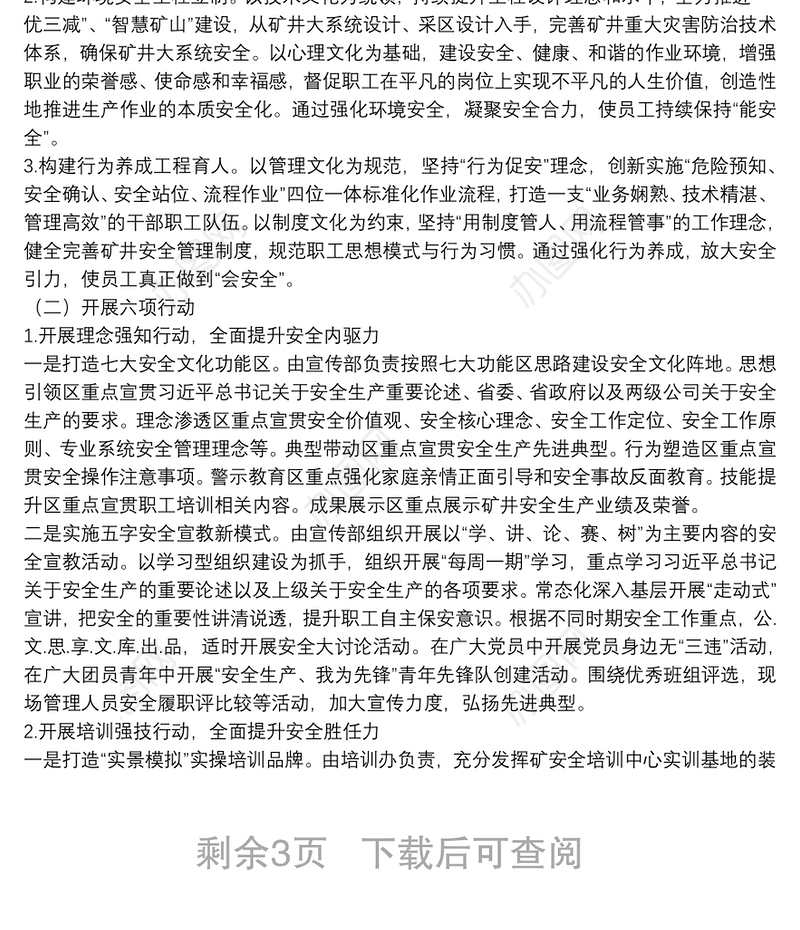 大型国企安全文化体系建设实施方案