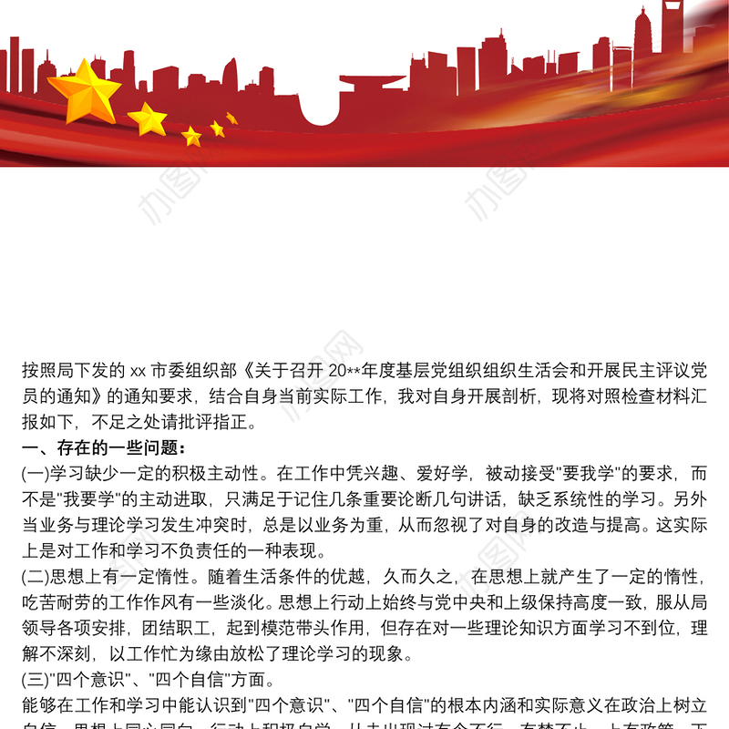 20xx年度民主（组织）生活会对照五个方面个人对照检查材料