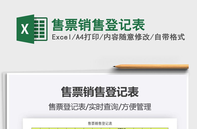 2021年售票销售登记表