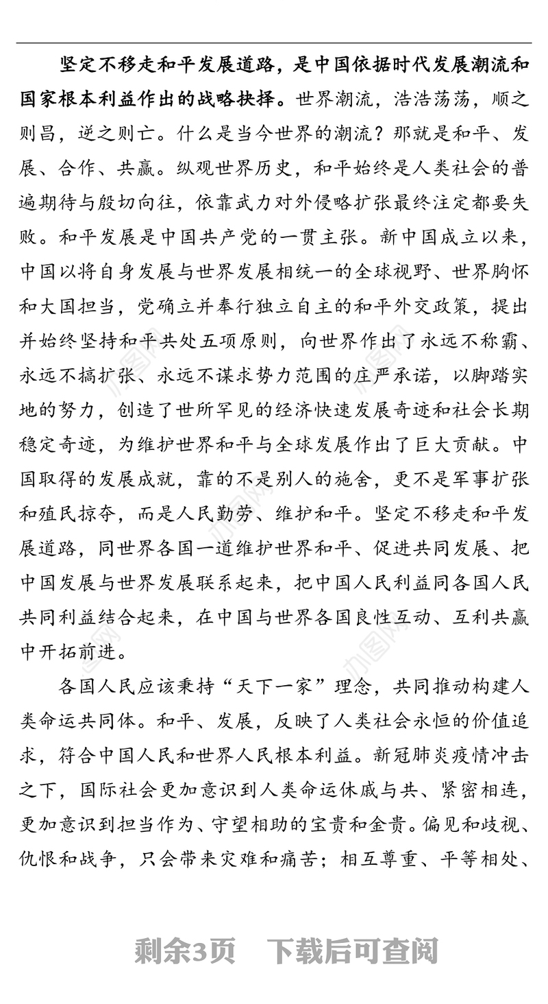 党课讲稿:坚定不移走和平发展道路