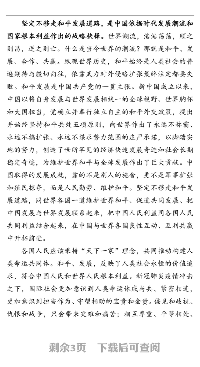 党课讲稿:坚定不移走和平发展道路