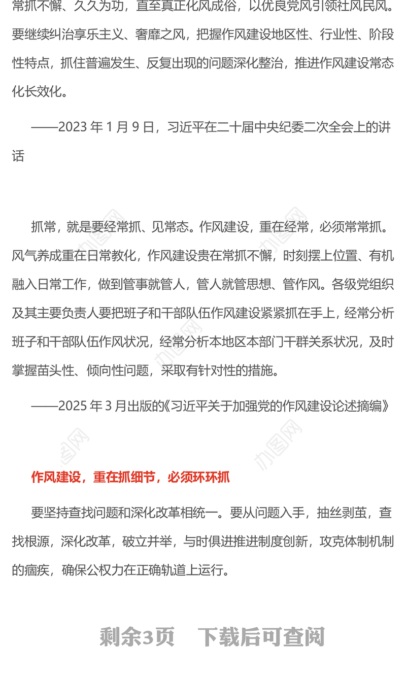 作风建设要抓常抓细抓长PPT总书记关于作风建设部分重要论述学习课件(讲稿)