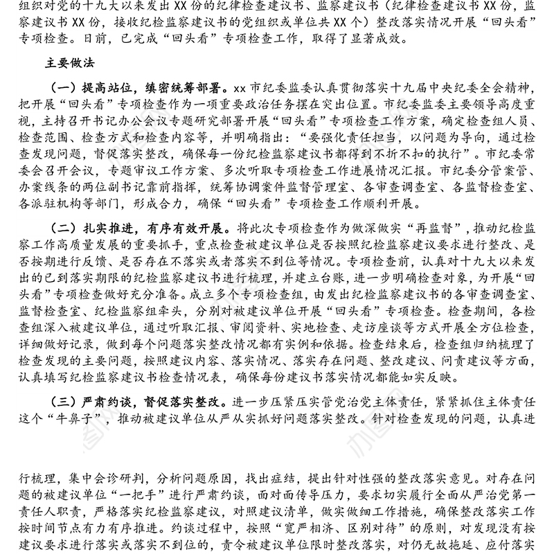xx市纪委监委开展纪检监察建议书“回头看”专项检查工作汇报