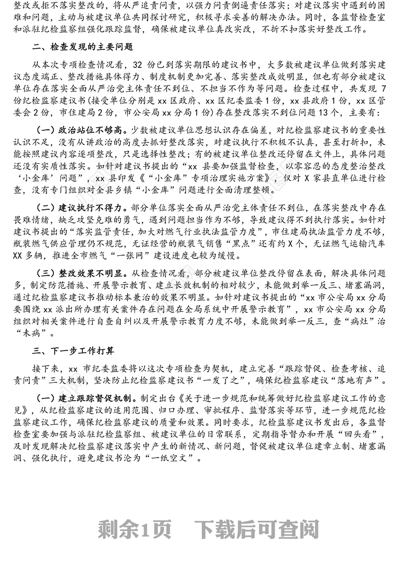 xx市纪委监委开展纪检监察建议书“回头看”专项检查工作汇报