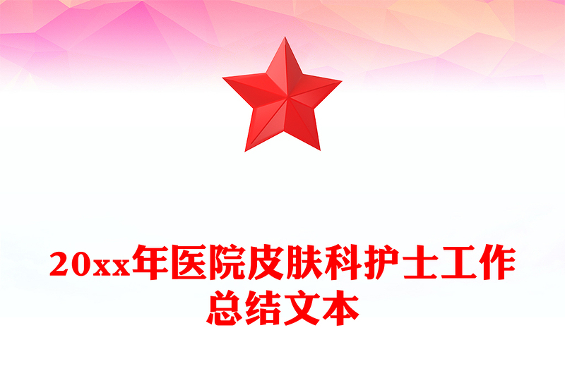 20xx年医院皮肤科护士工作总结文本