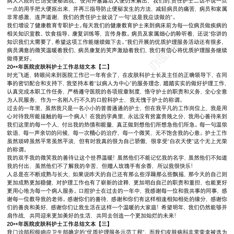 20xx年医院皮肤科护士工作总结文本