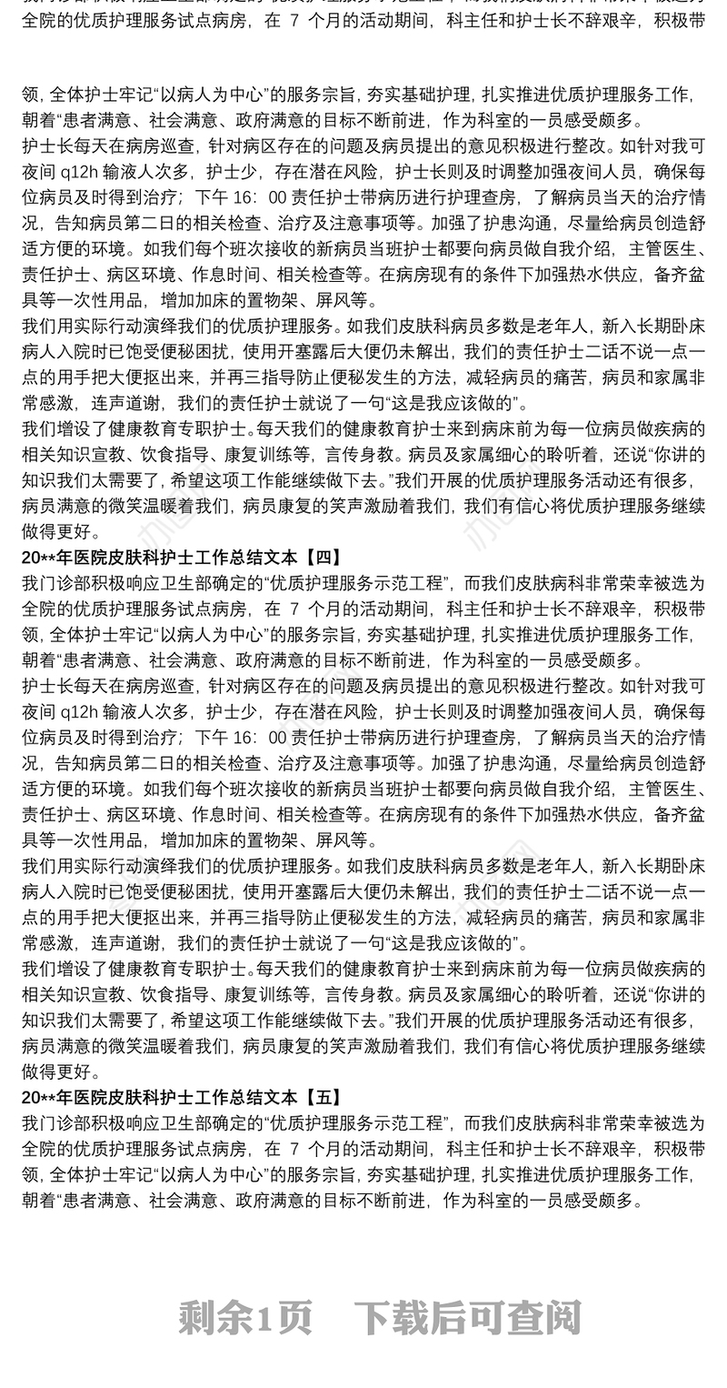 20xx年医院皮肤科护士工作总结文本