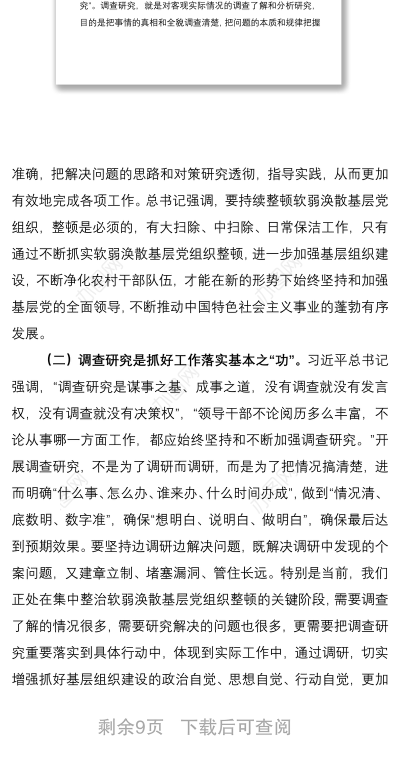 2021加强调查研究  深化软弱涣散基层党组织整顿——深化巩固“不忘初心、牢记使命”主题教育成果政治体检报告