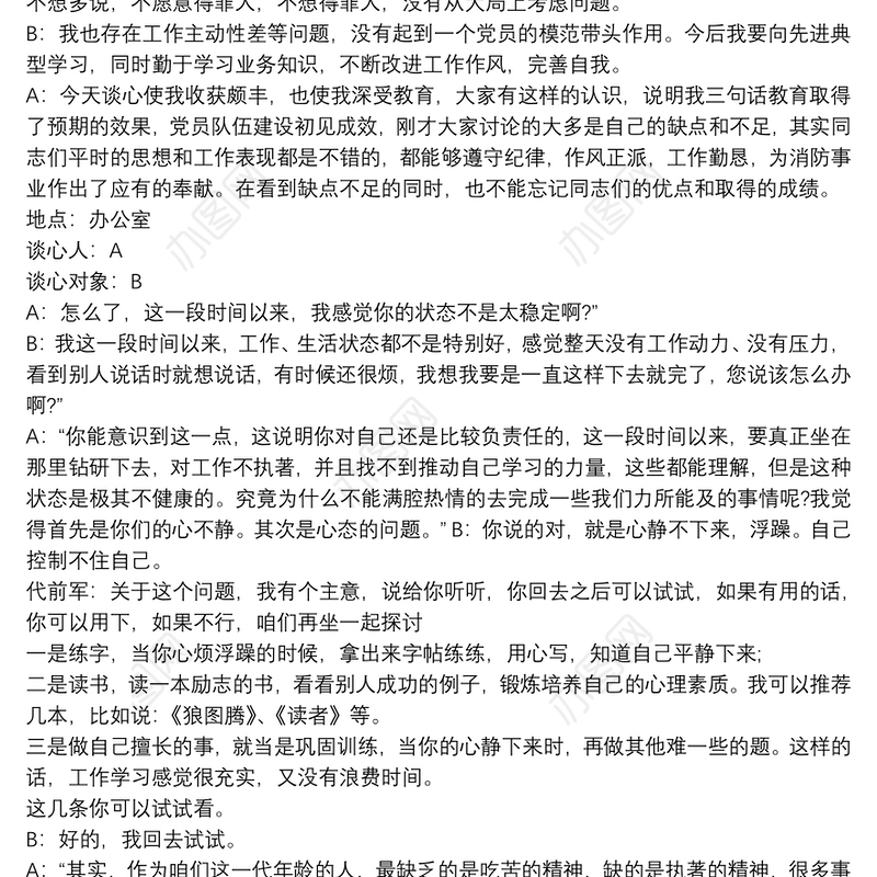 党员干部谈心谈话记录