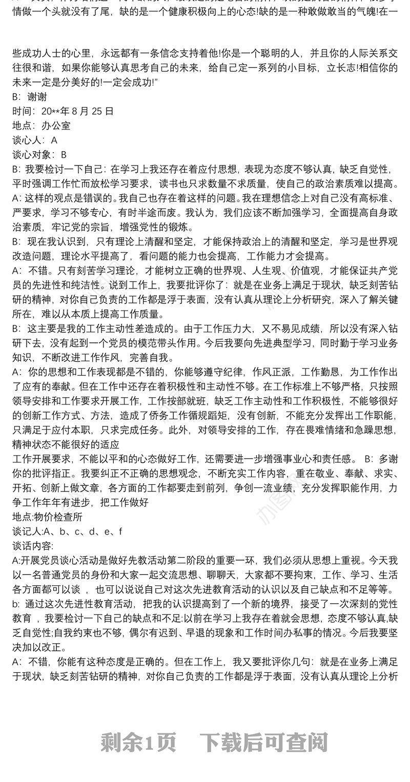 党员干部谈心谈话记录