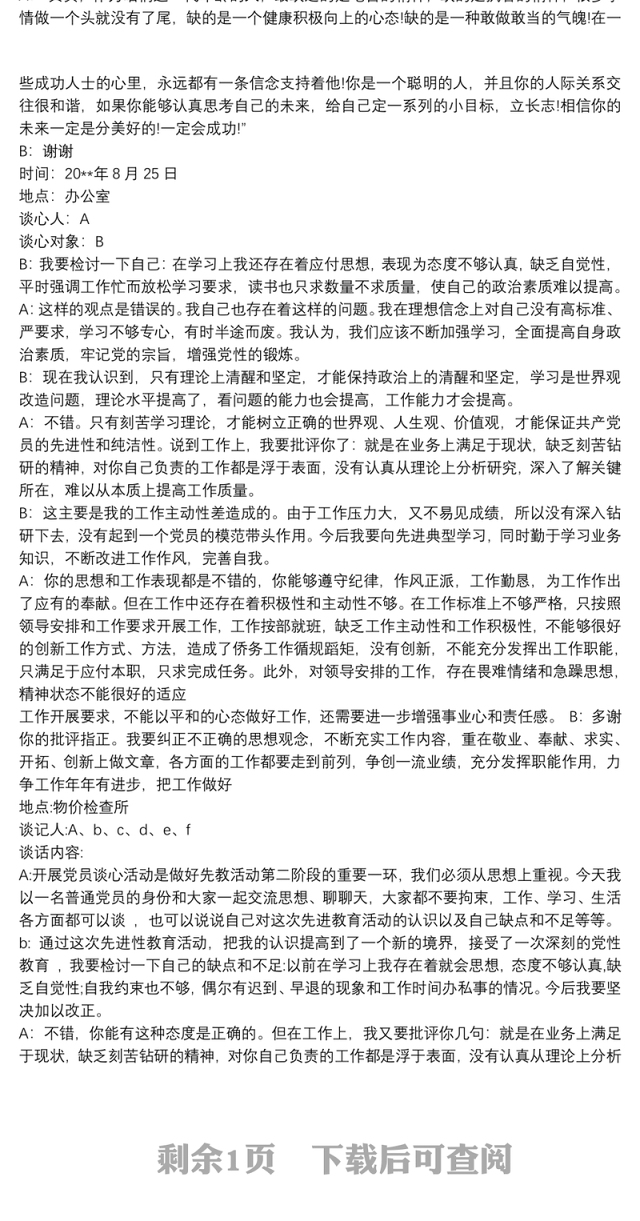 党员干部谈心谈话记录