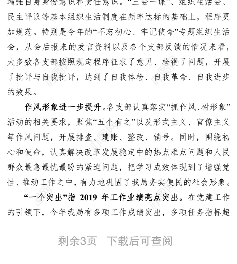 2019年党组织书记抓基层党建述职点评基层党建工作述职报告