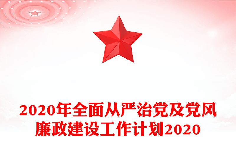 2020年全面从严治党及党风廉政建设工作计划2020