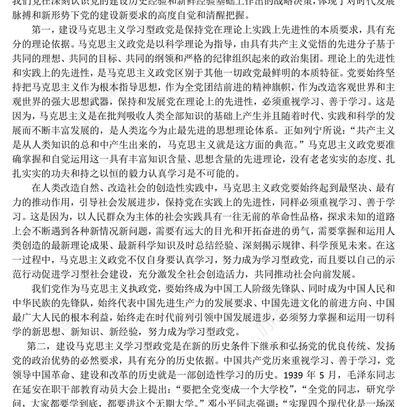 关于建设马克思主义学习型政党的几点学习体会和认识