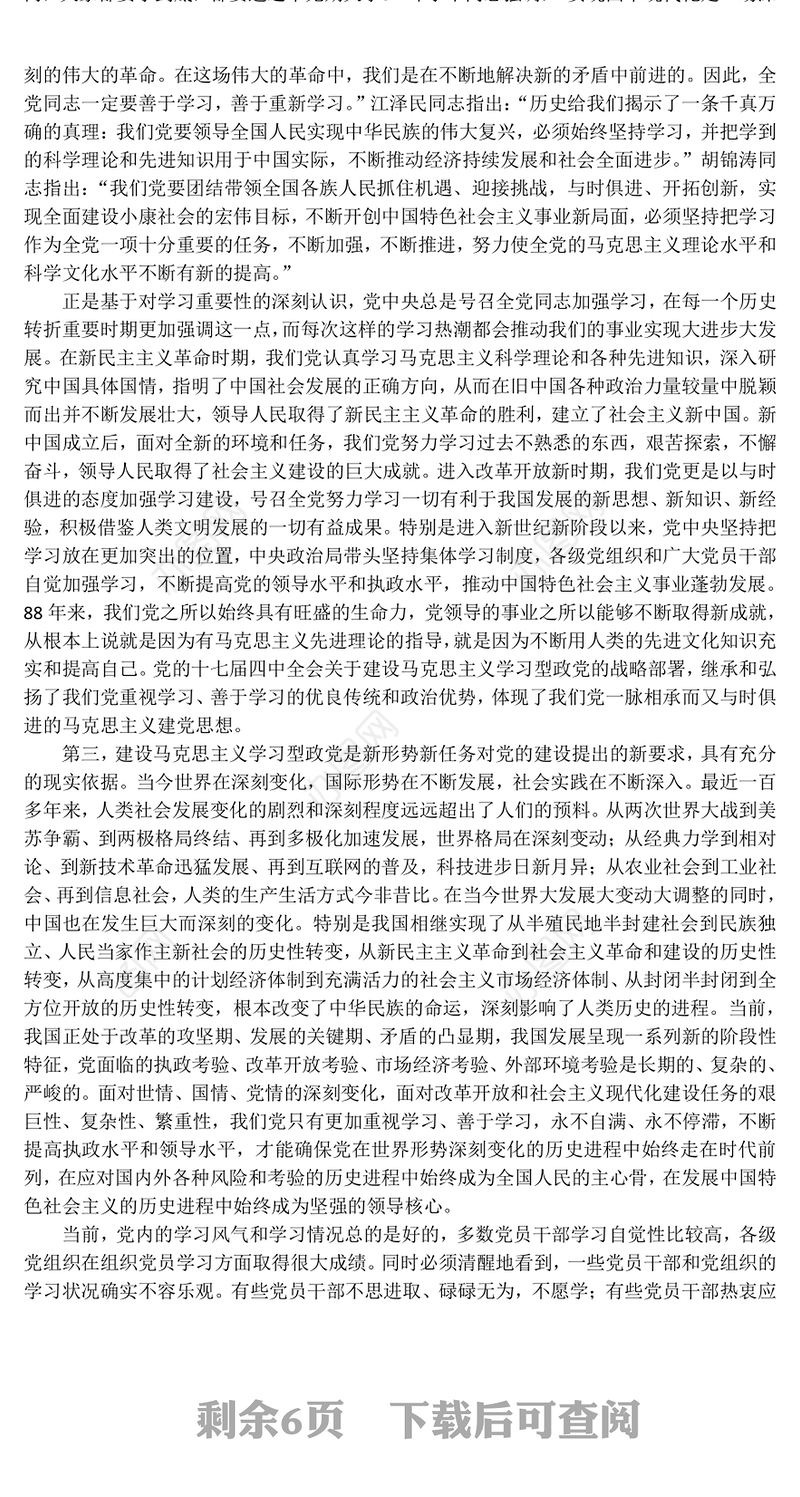 关于建设马克思主义学习型政党的几点学习体会和认识