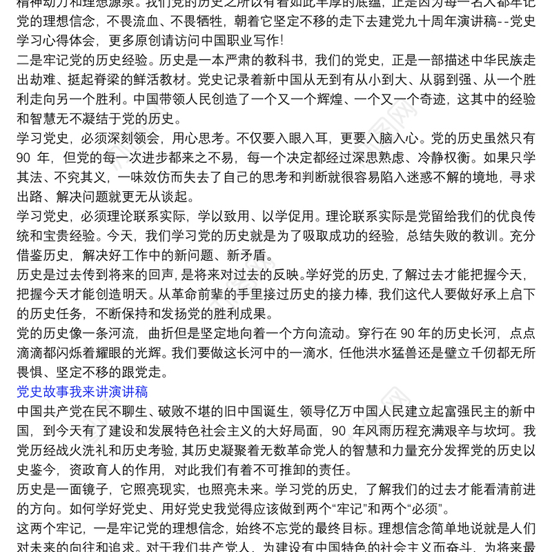 党史故事我来讲演讲稿