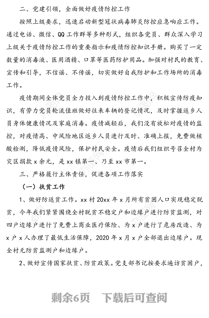 村党支部书记2020年述职报告范文（xx村工作总结）