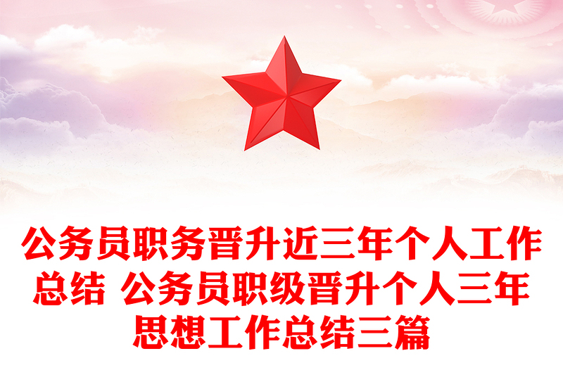 公务员职务晋升近三年个人工作总结 公务员职级晋升个人三年思想工作总结三篇