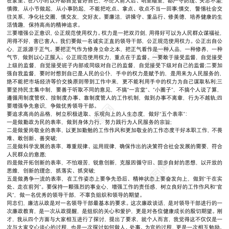 党风廉政谈话提纲 廉政提醒谈话提纲