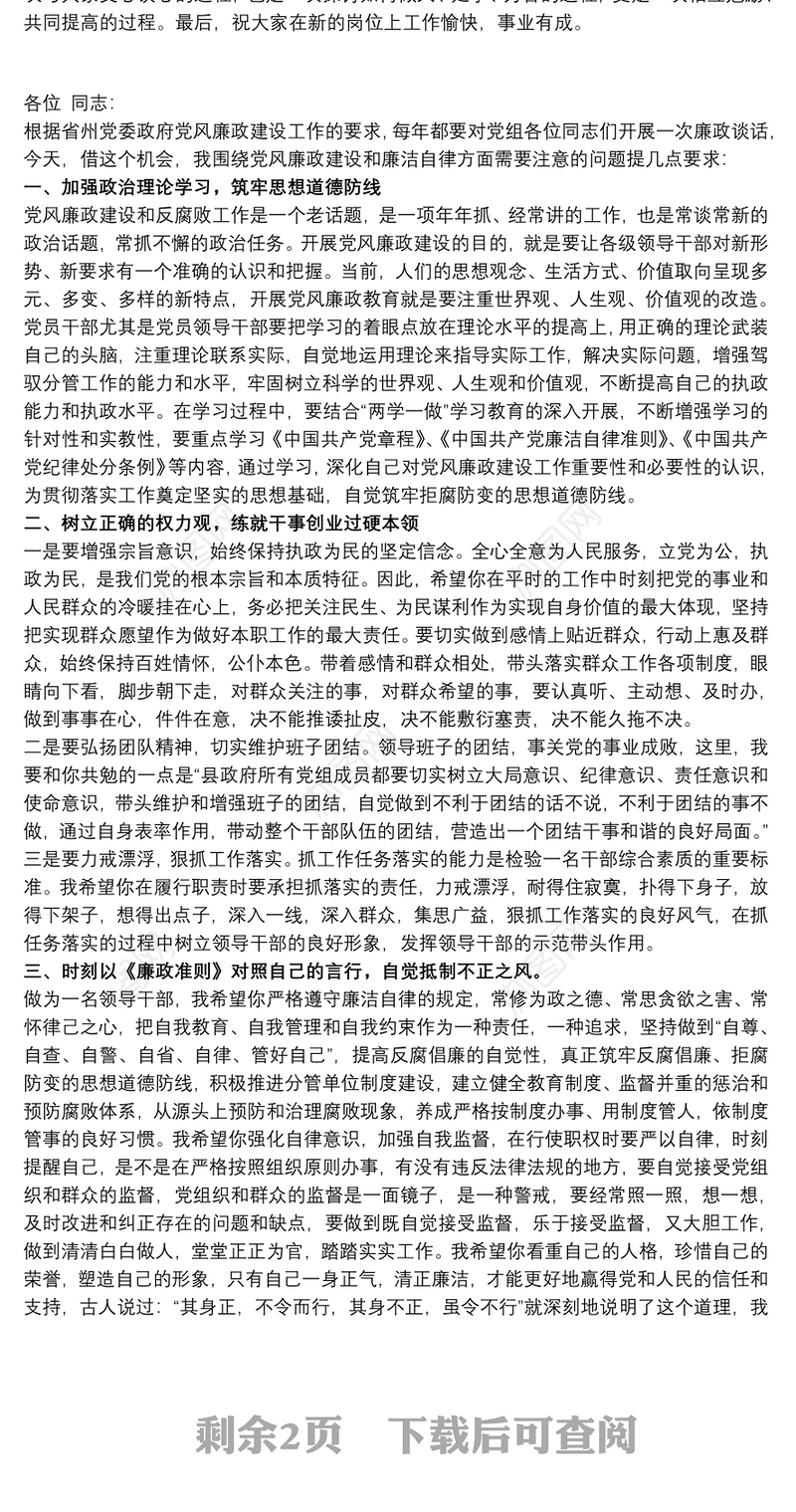 党风廉政谈话提纲 廉政提醒谈话提纲