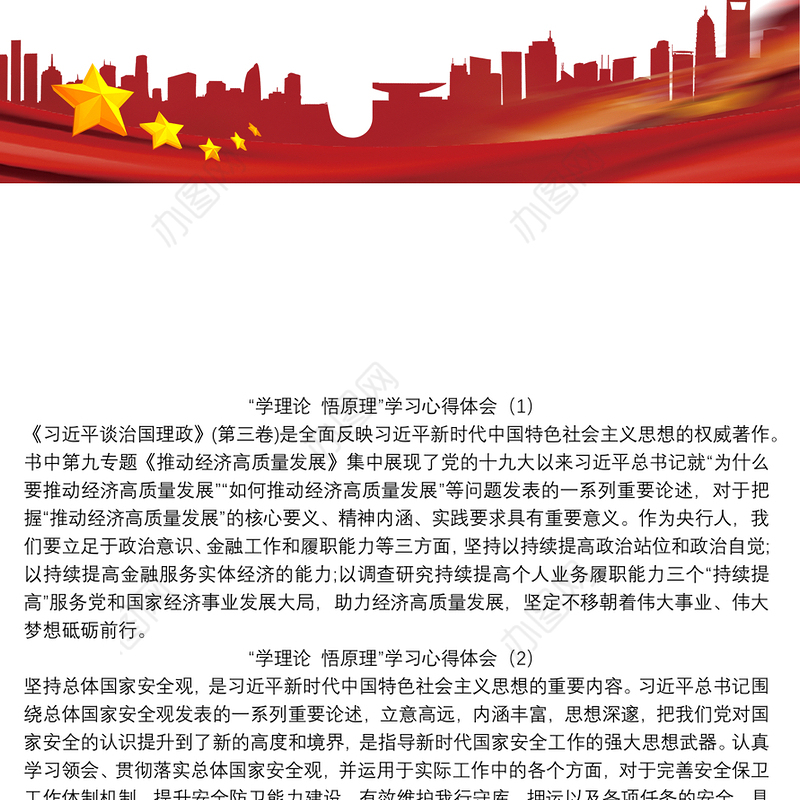 “学理论 悟原理”学习心得体会四篇