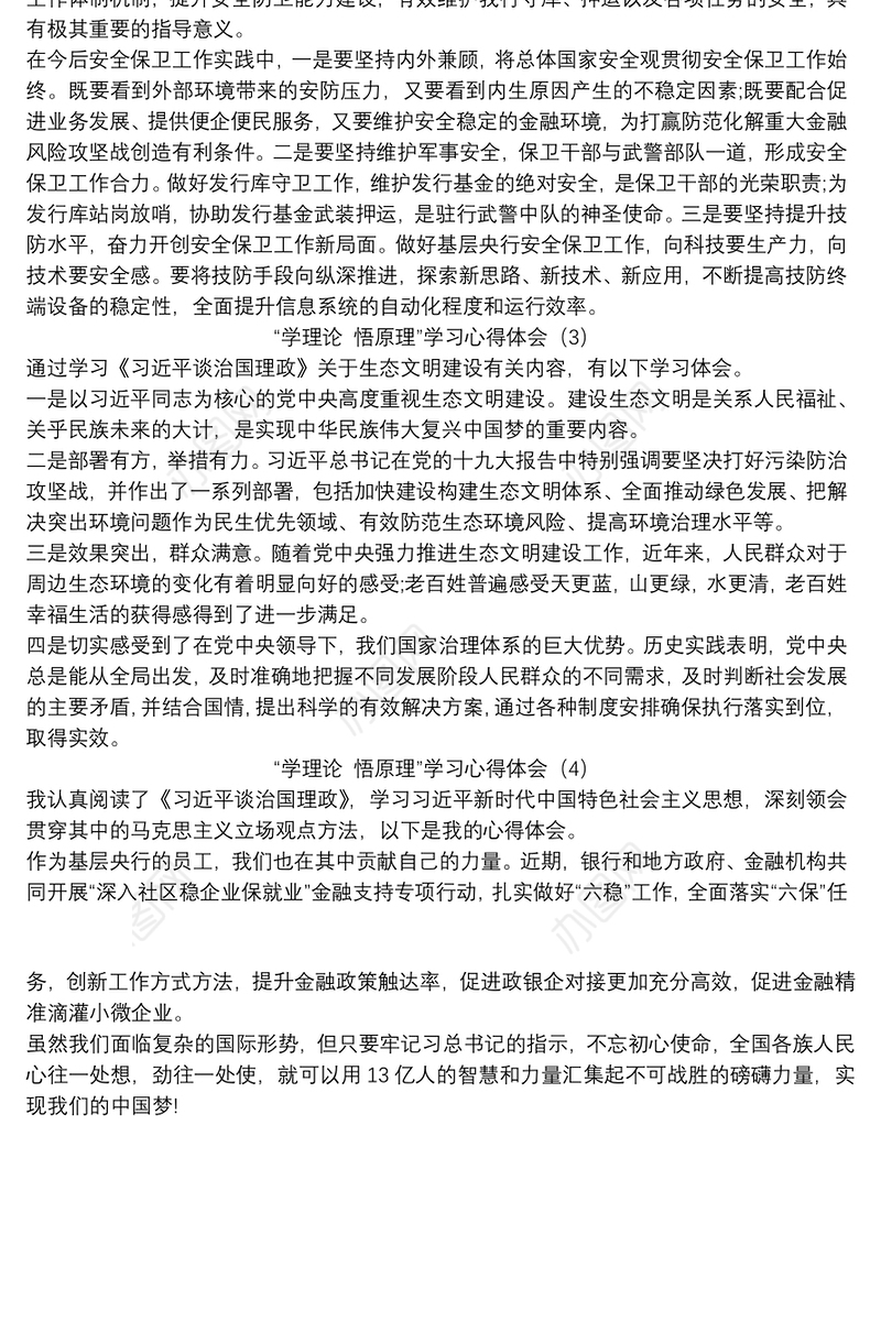 “学理论 悟原理”学习心得体会四篇