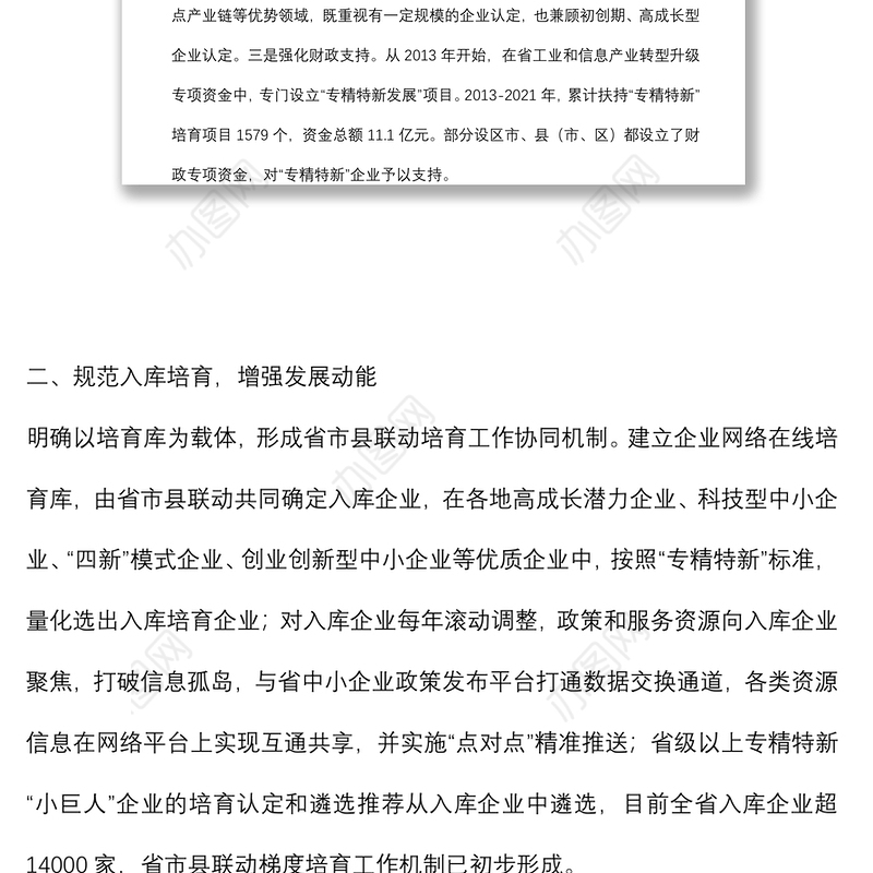 在全省专精特新“小巨人”企业培育工作阶段总结会议上的讲话