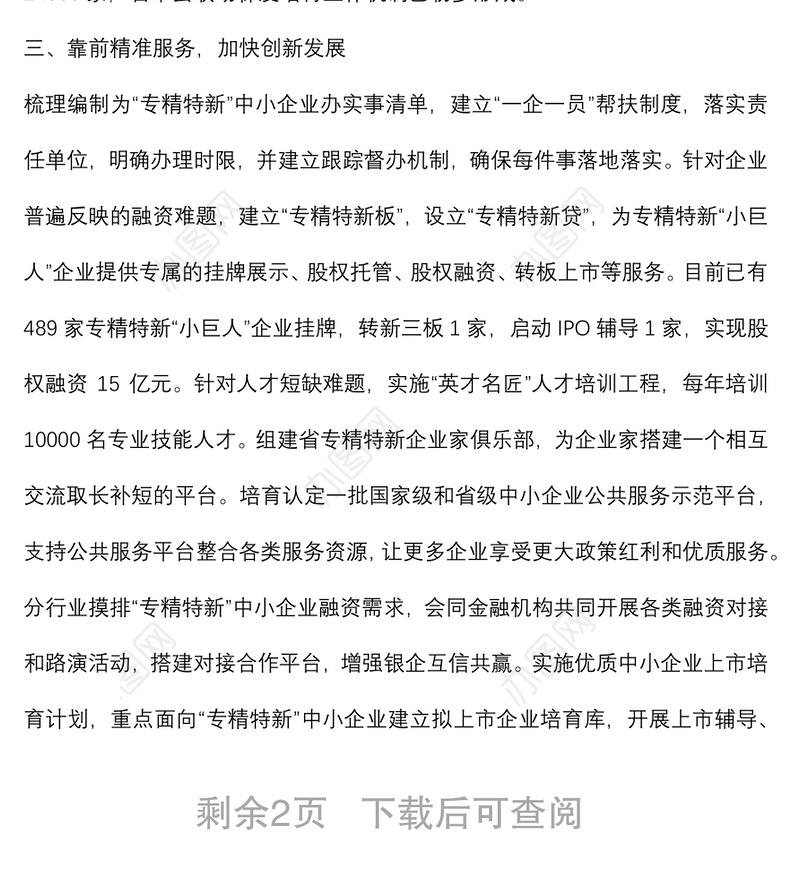 在全省专精特新“小巨人”企业培育工作阶段总结会议上的讲话