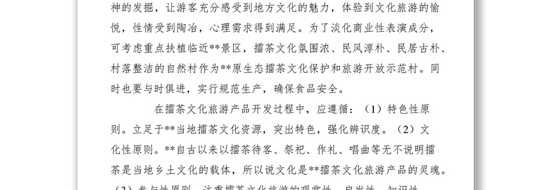 2021擂茶文化旅游资源开发调研报告