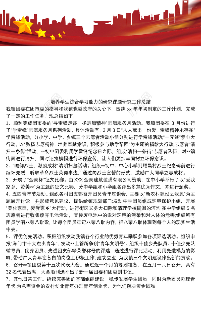 培养学生综合学习能力的研究课题研究工作总结