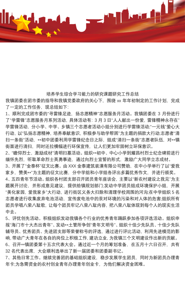 培养学生综合学习能力的研究课题研究工作总结