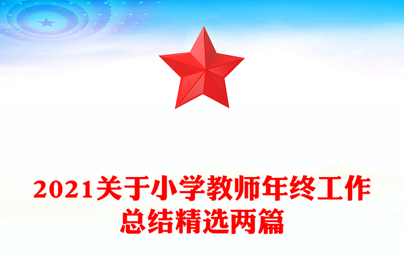2021关于小学教师年终工作总结精选两篇