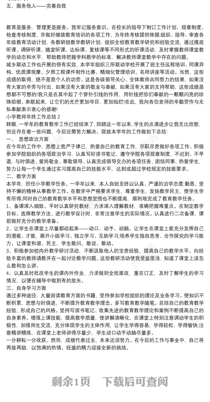 2021关于小学教师年终工作总结精选两篇