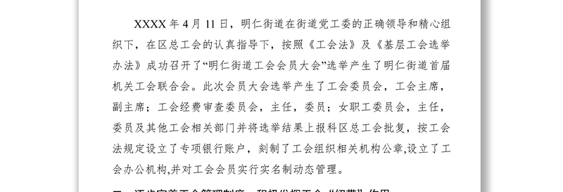 2021街道工会联合会规范化建设自查自纠工作报告