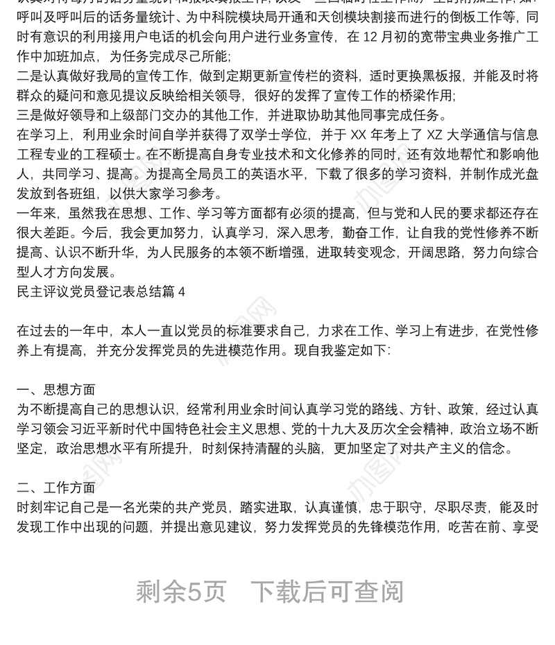 民主评议党员登记表总结9篇