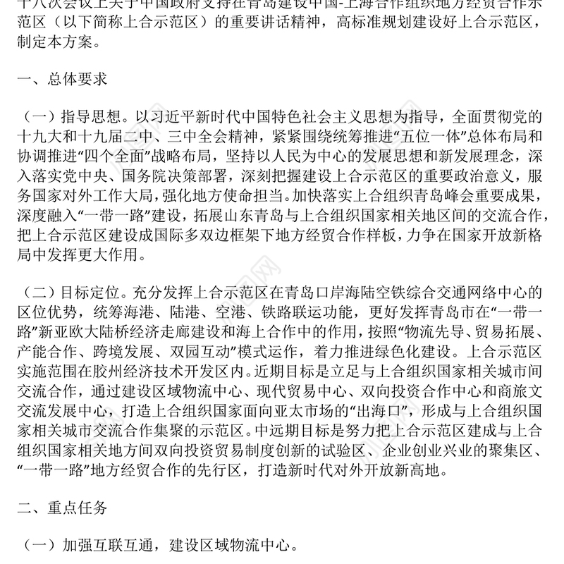 精美创意中国上海合作组织地方经贸示范区建设总体方案PPT课件(讲稿)