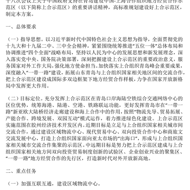 精美创意中国上海合作组织地方经贸示范区建设总体方案PPT课件(讲稿)