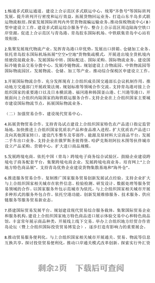 精美创意中国上海合作组织地方经贸示范区建设总体方案PPT课件(讲稿)