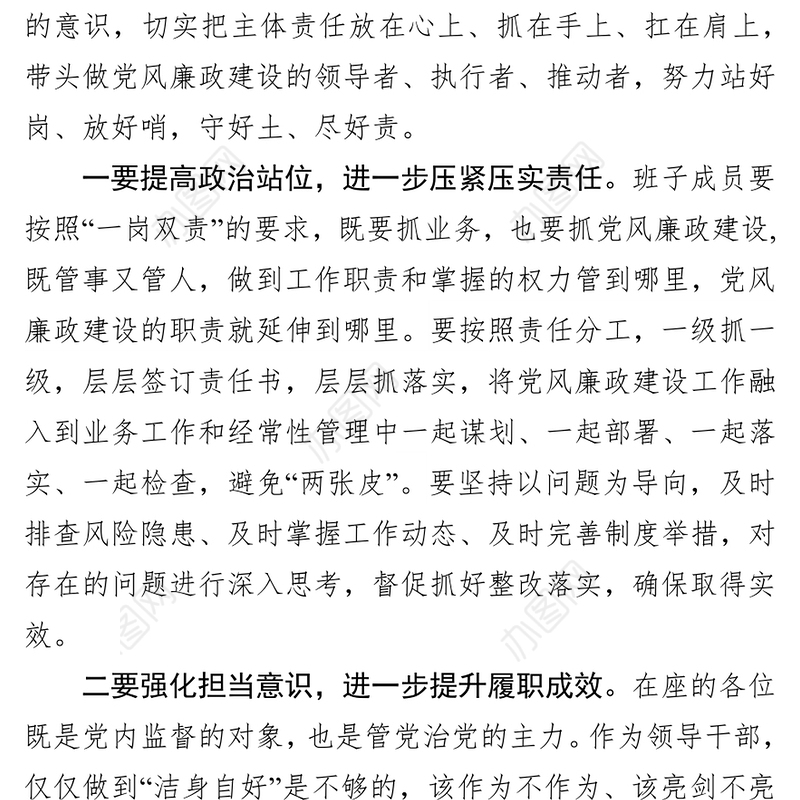 党风廉政建设落实党风廉政责任制廉政谈话提醒提纲