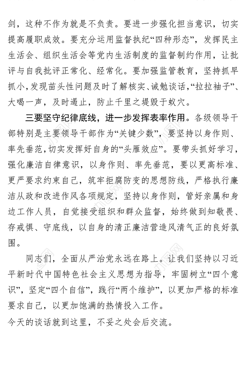 党风廉政建设落实党风廉政责任制廉政谈话提醒提纲