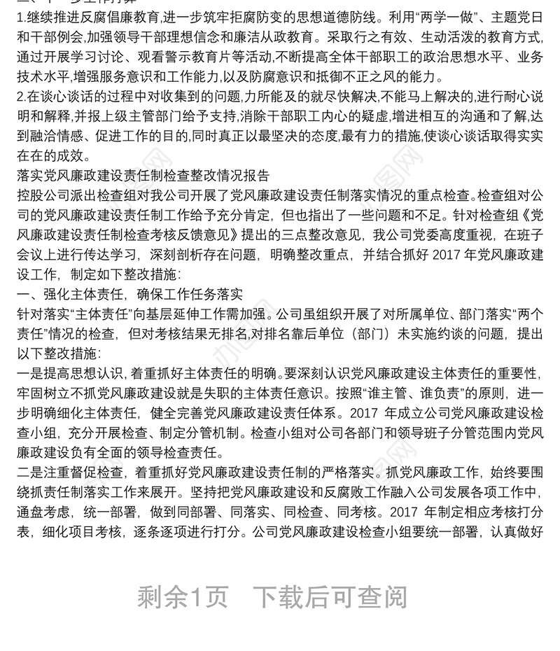 落实党风廉政建设责任制检查整改情况报告