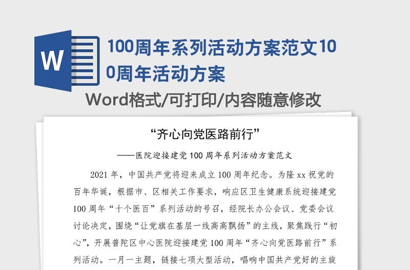 100周年系列活动方案范文100周年活动方案
