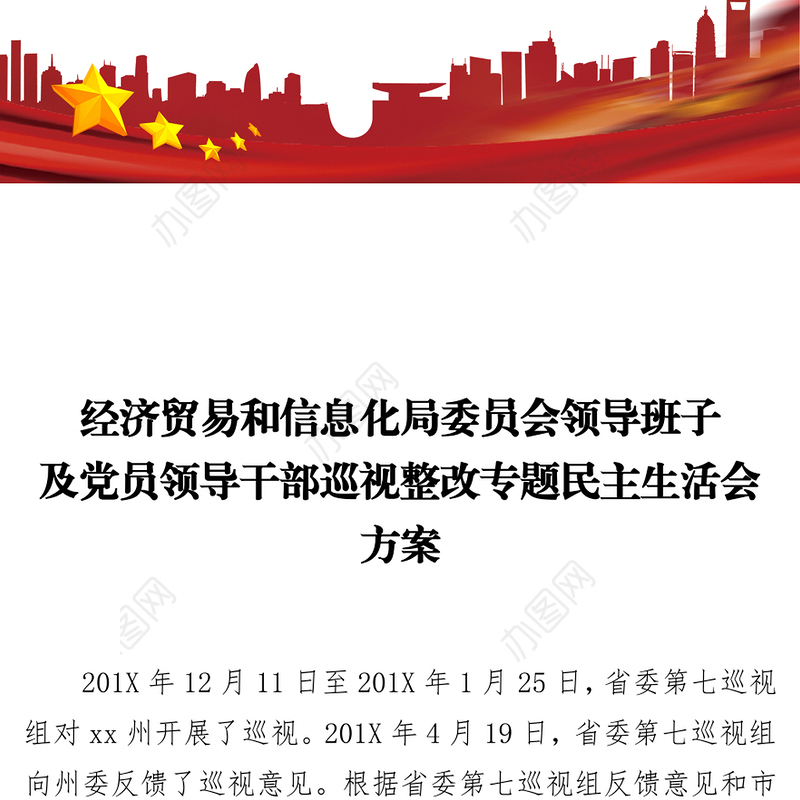 民主生活会经济贸易和信息化局委员会领导班子及党员领导干部巡视整改专题民主生活会方案