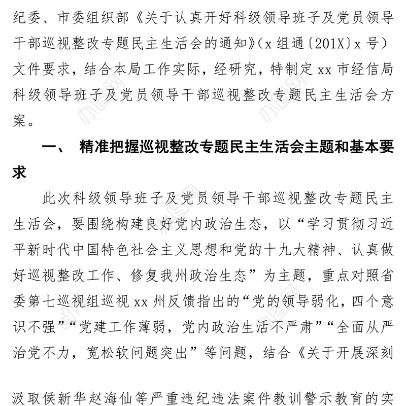 民主生活会经济贸易和信息化局委员会领导班子及党员领导干部巡视整改专题民主生活会方案