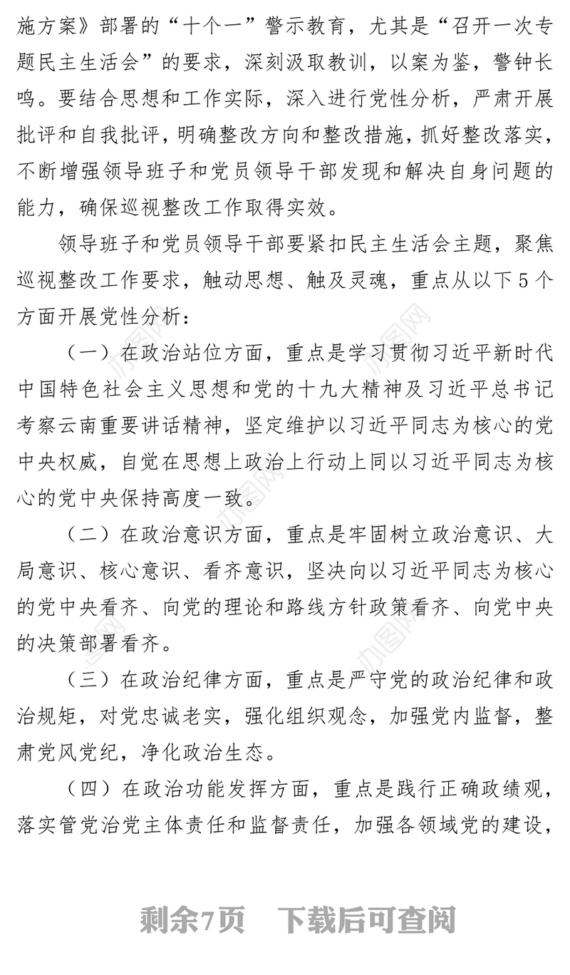 民主生活会经济贸易和信息化局委员会领导班子及党员领导干部巡视整改专题民主生活会方案